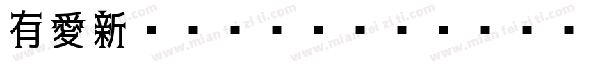 有愛新ゴシック CN Regular字体转换